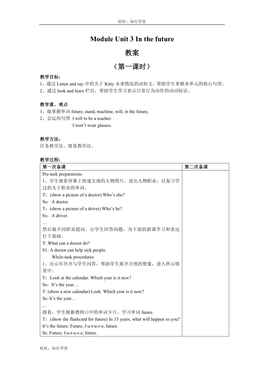 牛津上海版五下Unit 3《In the future》word表格式教案（共3课时）【旺旺：知行学堂】.doc_第1页