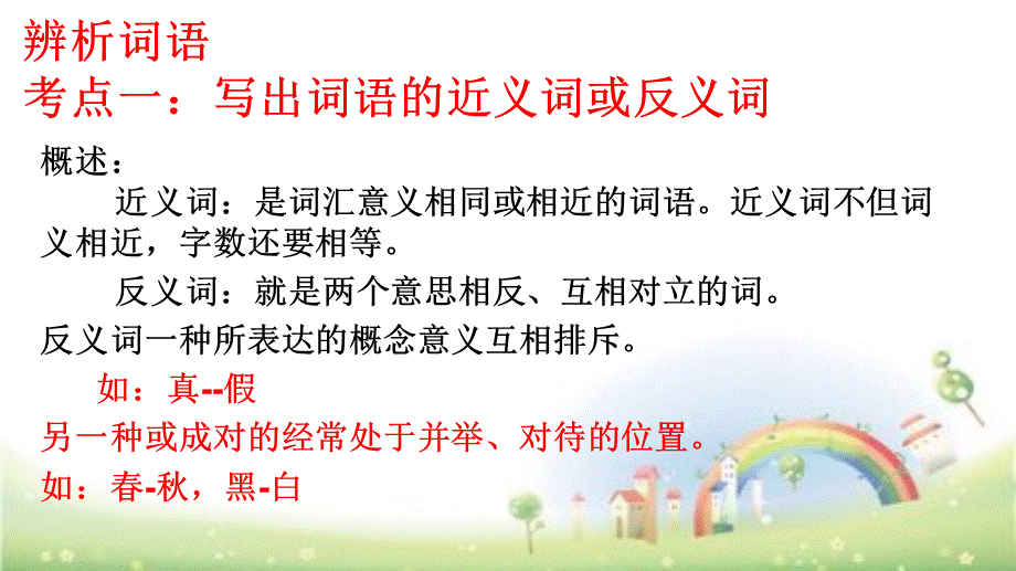 【小升初】语文总复习课件 - 词语（近义词、多义词等 ）全国通用.pptx_第2页