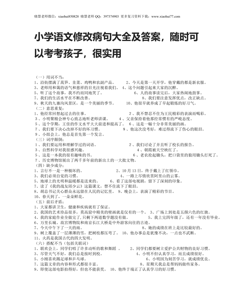 小升初知识：小学语文修改病句大全及答案随时可以考考孩子很实用.doc_第1页