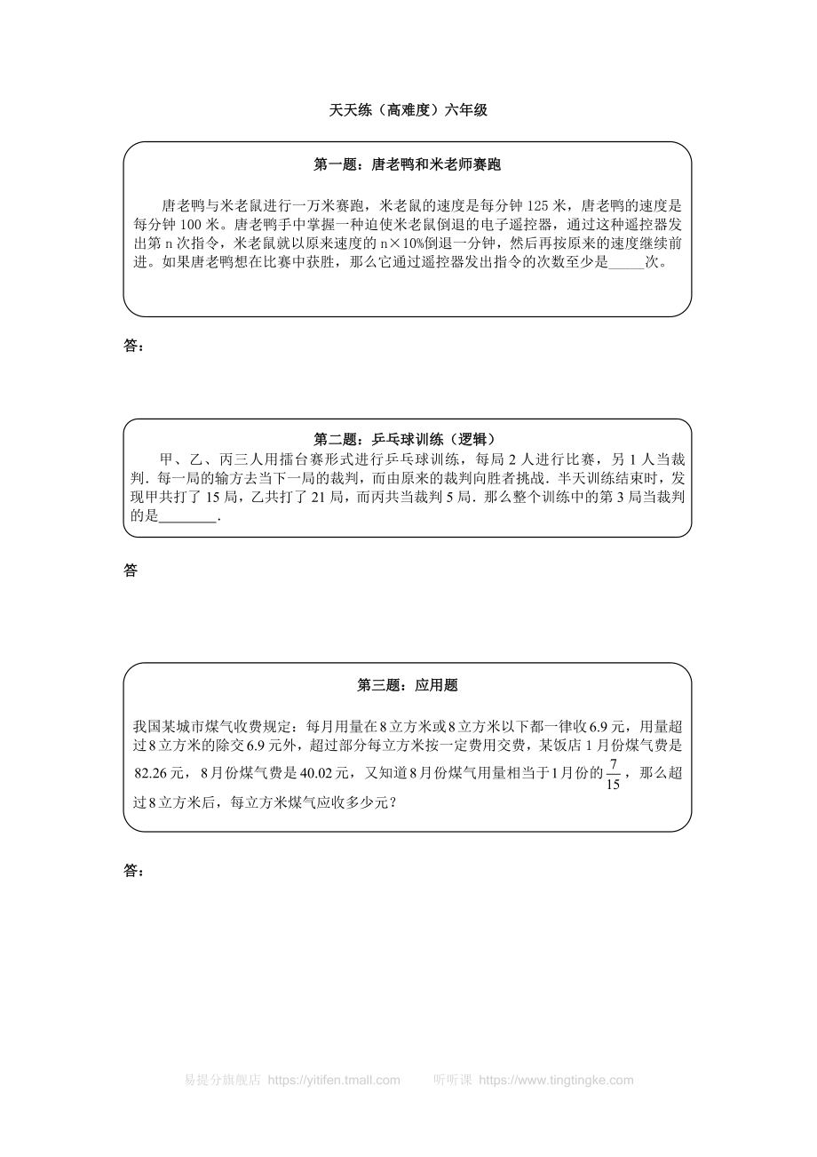 奥数天天练（高难度）六年级.doc_第1页