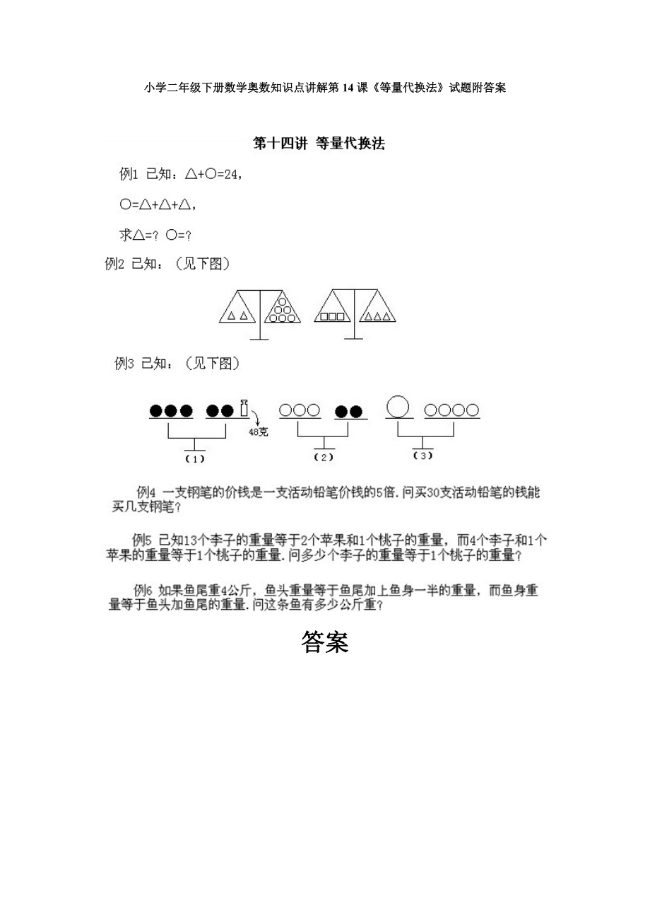 小学二年级下册数学奥数知识点讲解第14课《等量代换法》试题附答案.doc_第1页