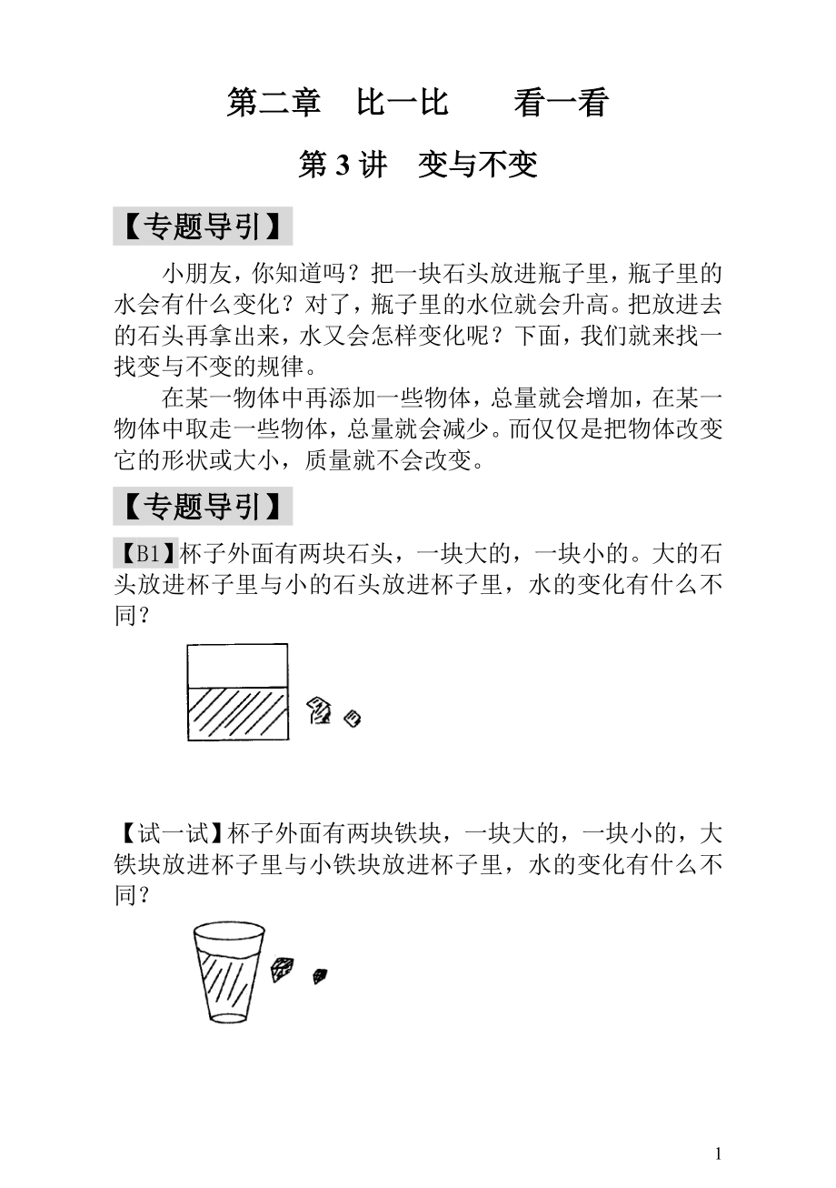 小学一年级数学思维训练：第3讲变与不变.doc_第1页