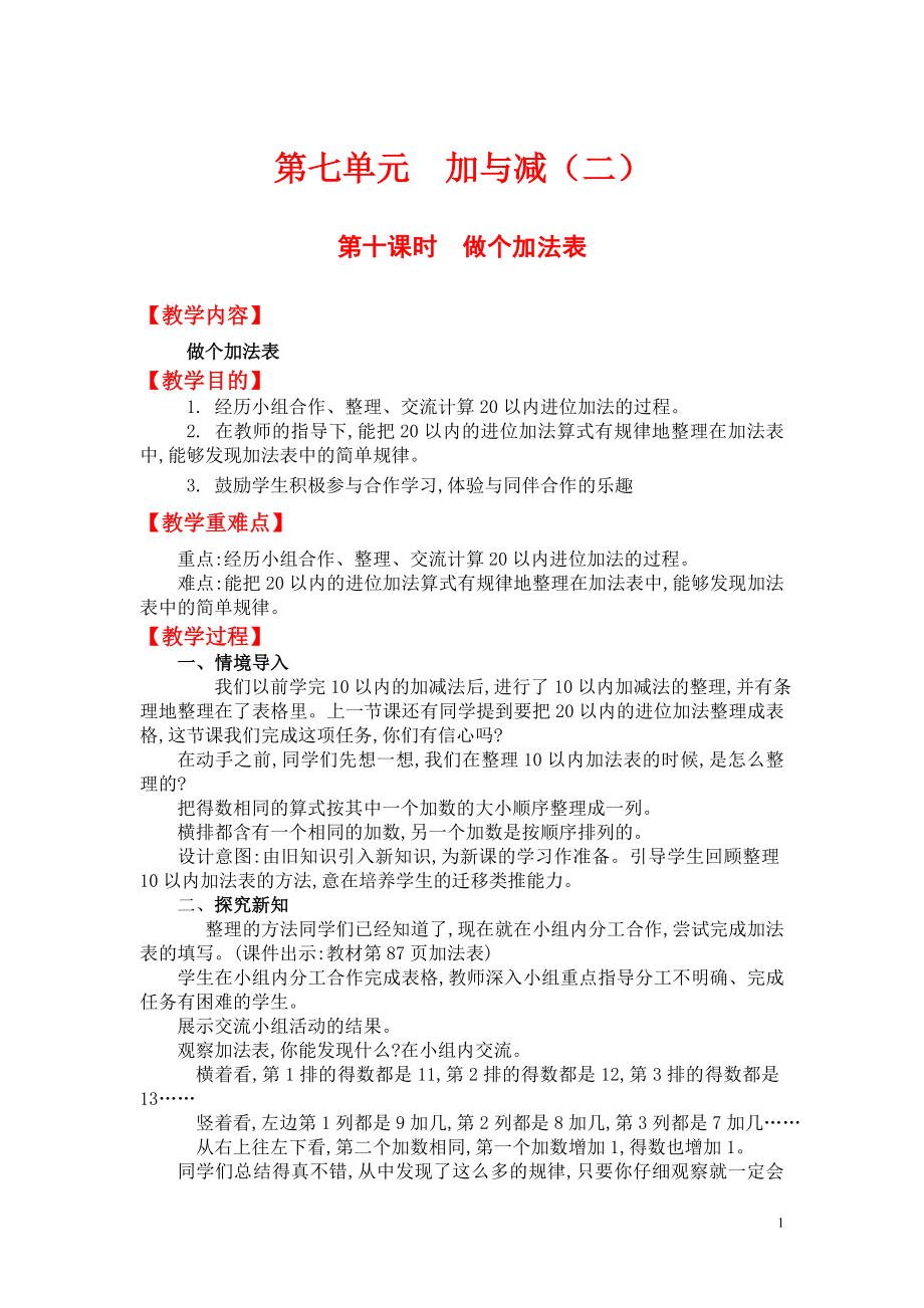 第十课时做个加法表.doc_第1页