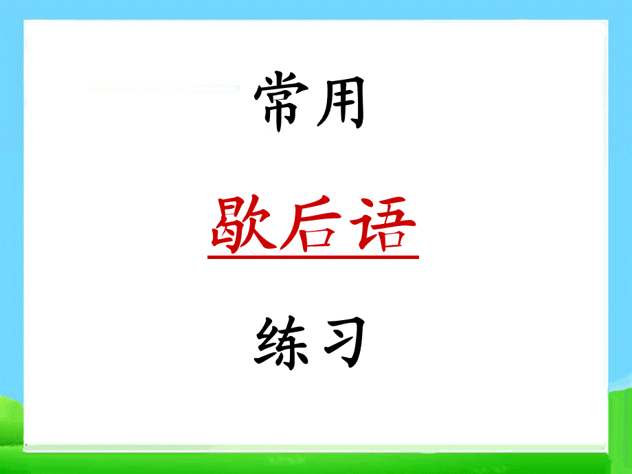 【小升初】语文总复习课件 - 基础知识_常用歇后语练习.ppt_第1页