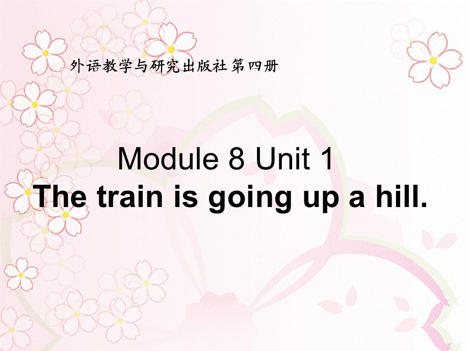 外研版（一起）二下Module 8《Unit 1 The train is going up a hill》ppt课件5.ppt_第1页