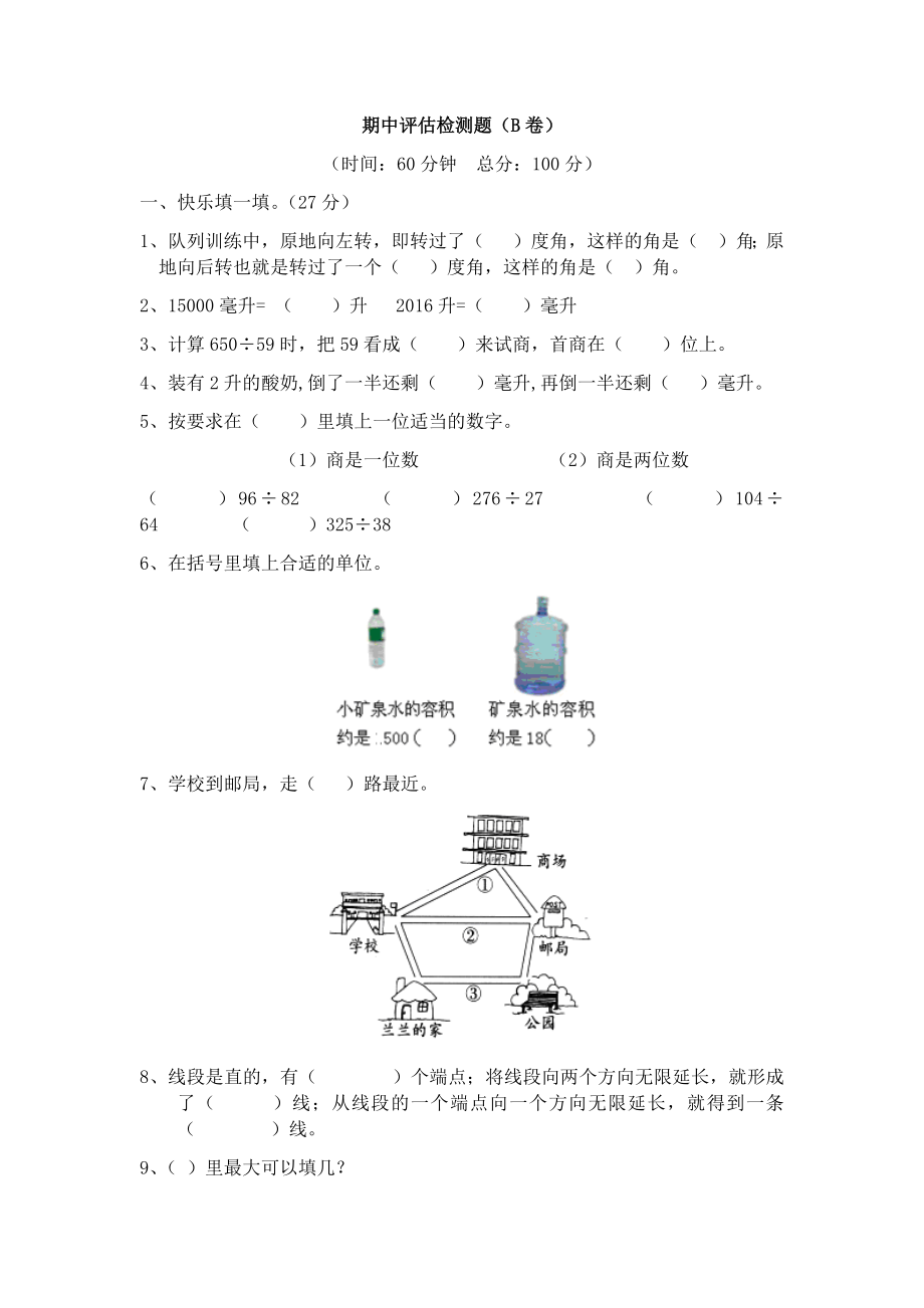 冀教版数学四年级上册期中评估检测题（B卷）.docx_第1页