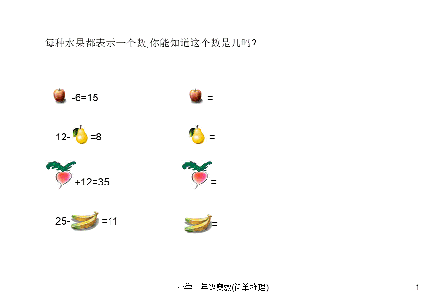 小学一年级奥数学习-奥数-简单推理.ppt_第1页