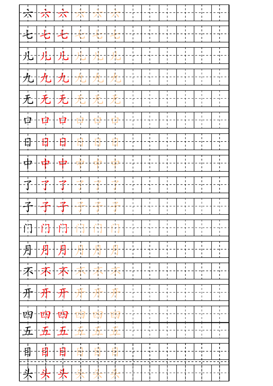 部编版-1年级上册生字表描红字帖字帖打印版.xls_第2页