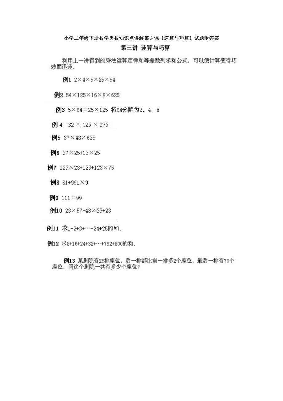 小学二年级下册数学奥数知识点讲解第3课《速算与巧算》试题附答案.doc_第1页