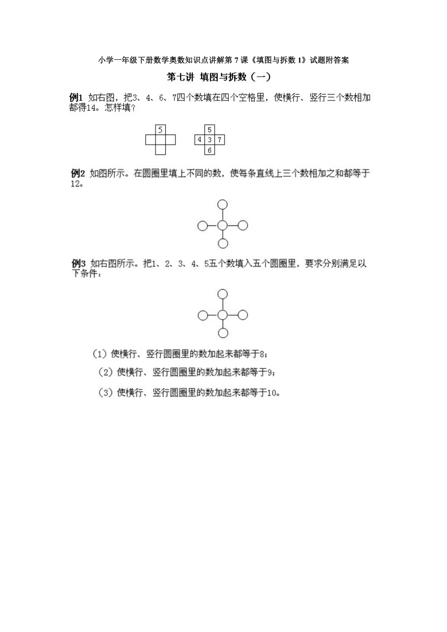 小学一年级下册数学奥数知识点讲解第7课《填图与拆数1》试题附答案.doc_第1页