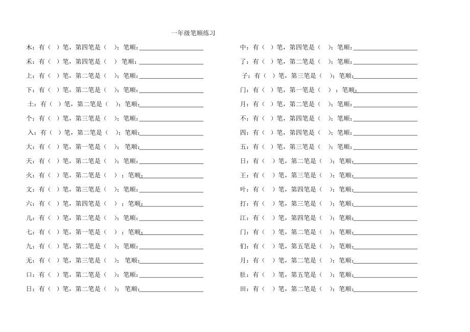 一年级上册语文-笔顺练习.doc_第1页