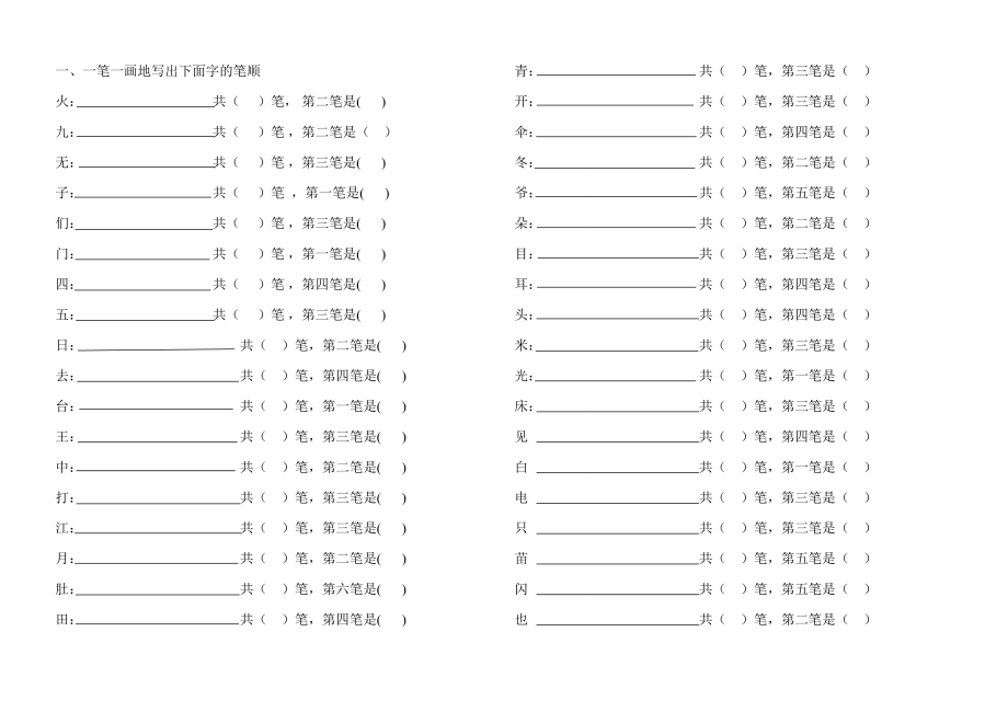 一年级上册语文-笔顺练习.doc_第2页