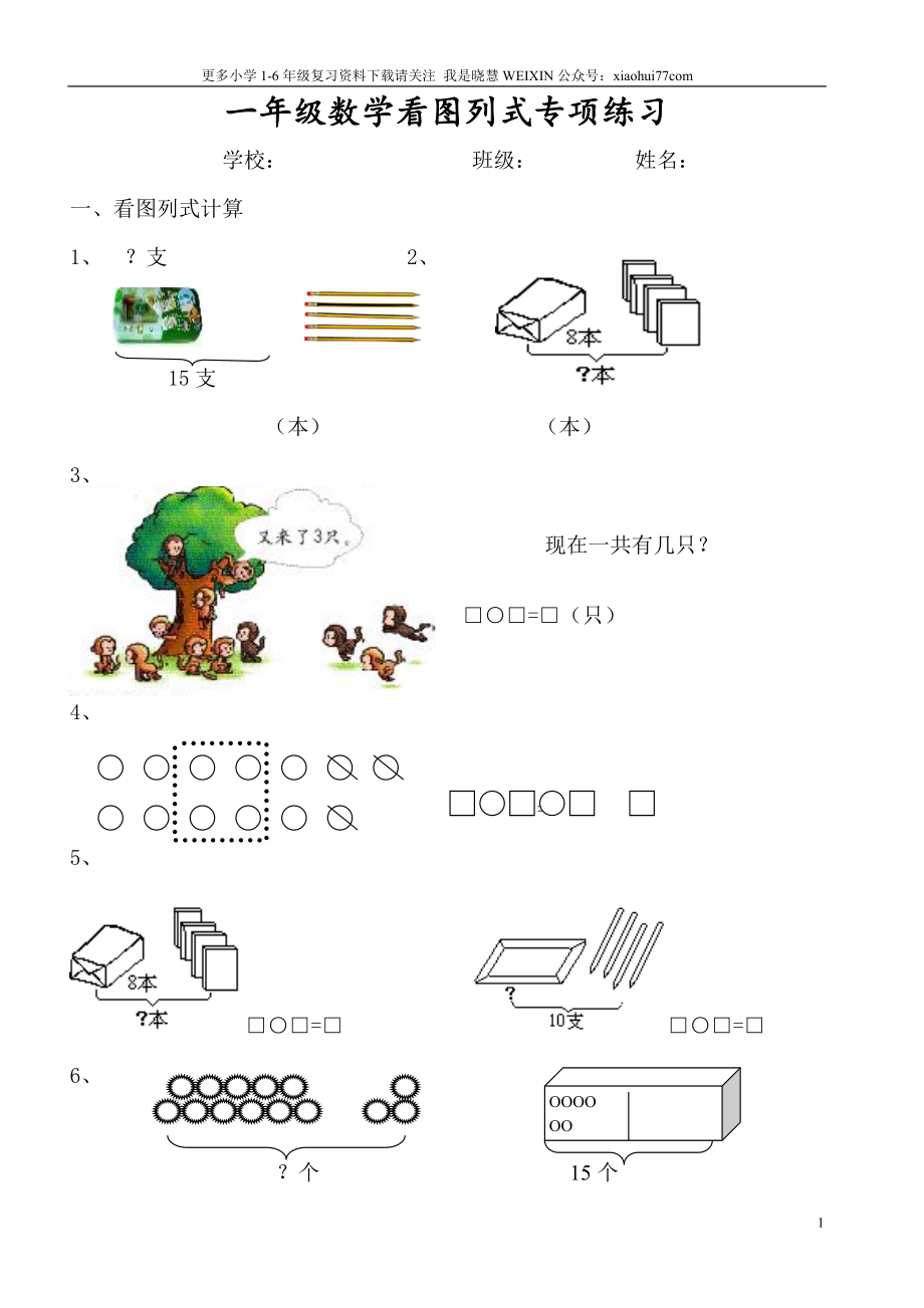 小学数学一年级上册-看图列式专项练习.doc_第1页