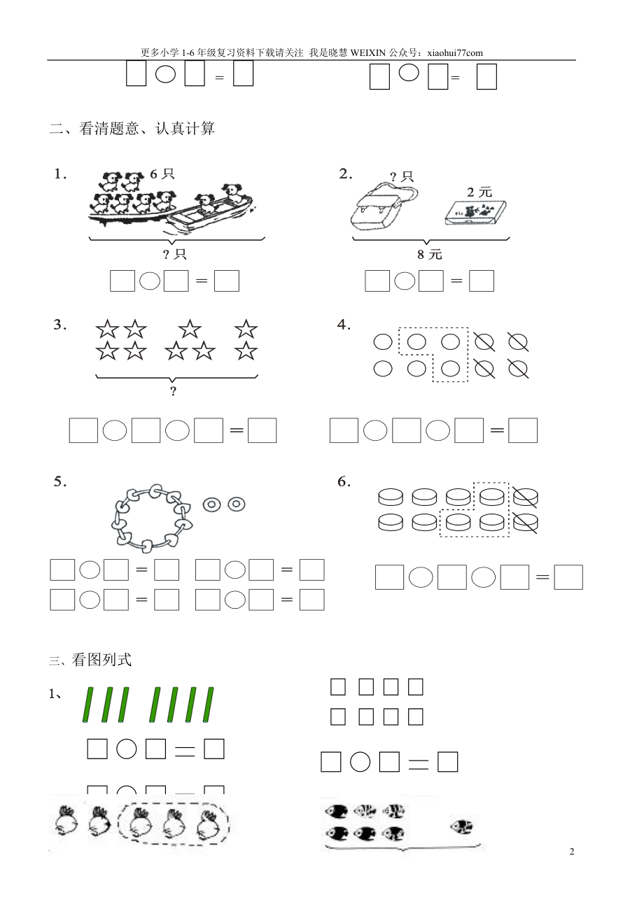小学数学一年级上册-看图列式专项练习.doc_第2页