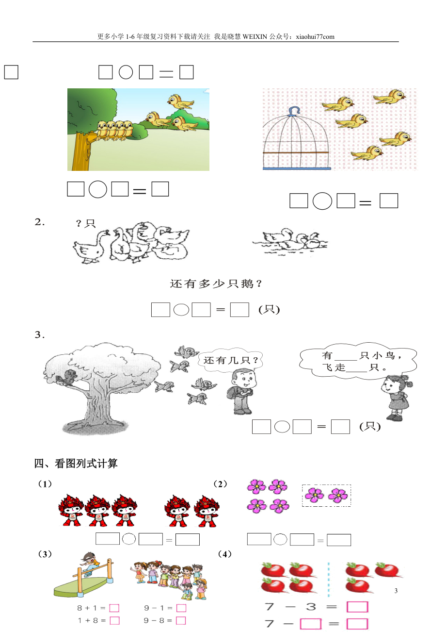 小学数学一年级上册-看图列式专项练习.doc_第3页