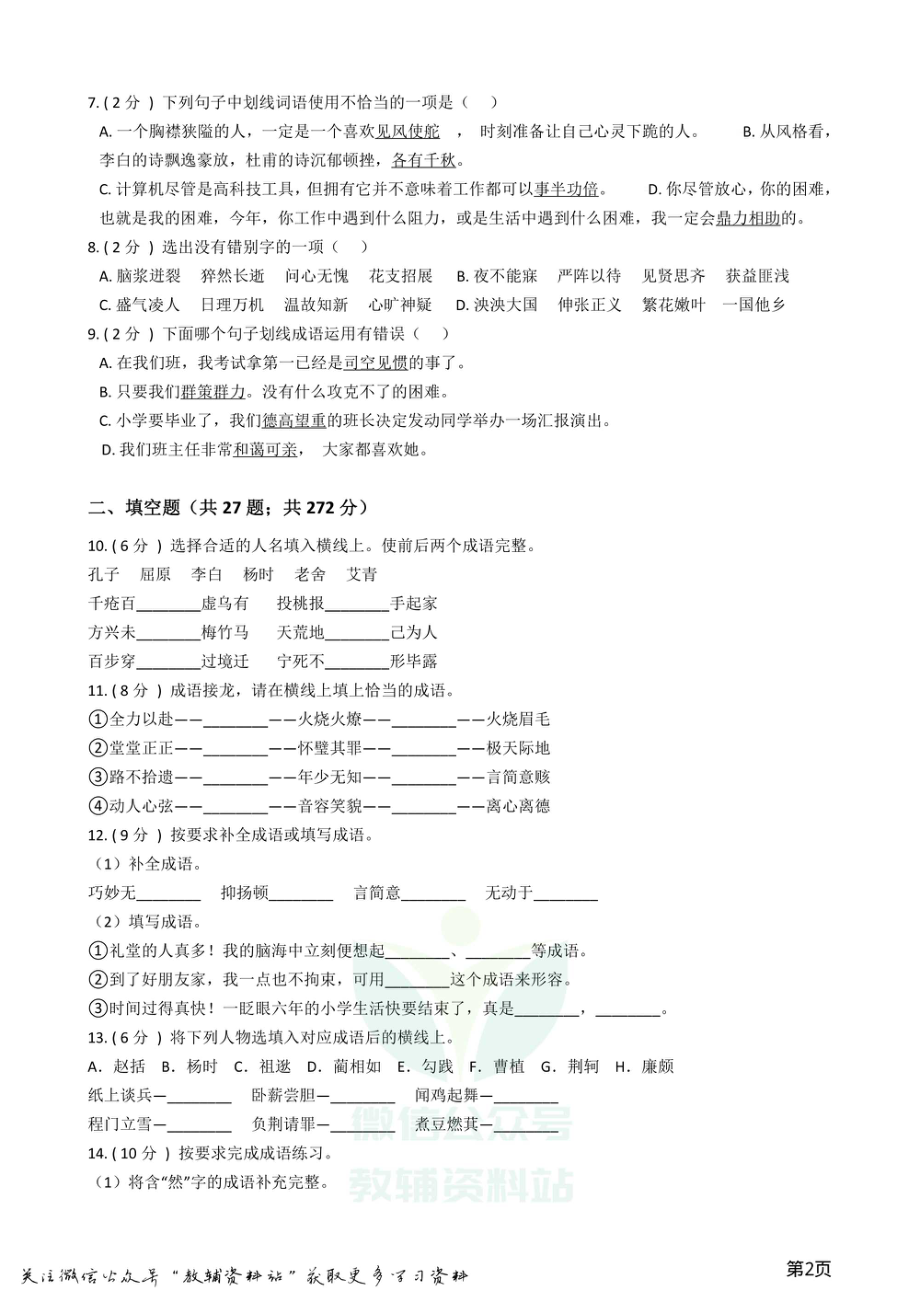 小升初语文复习专题04：成语.pdf_第2页