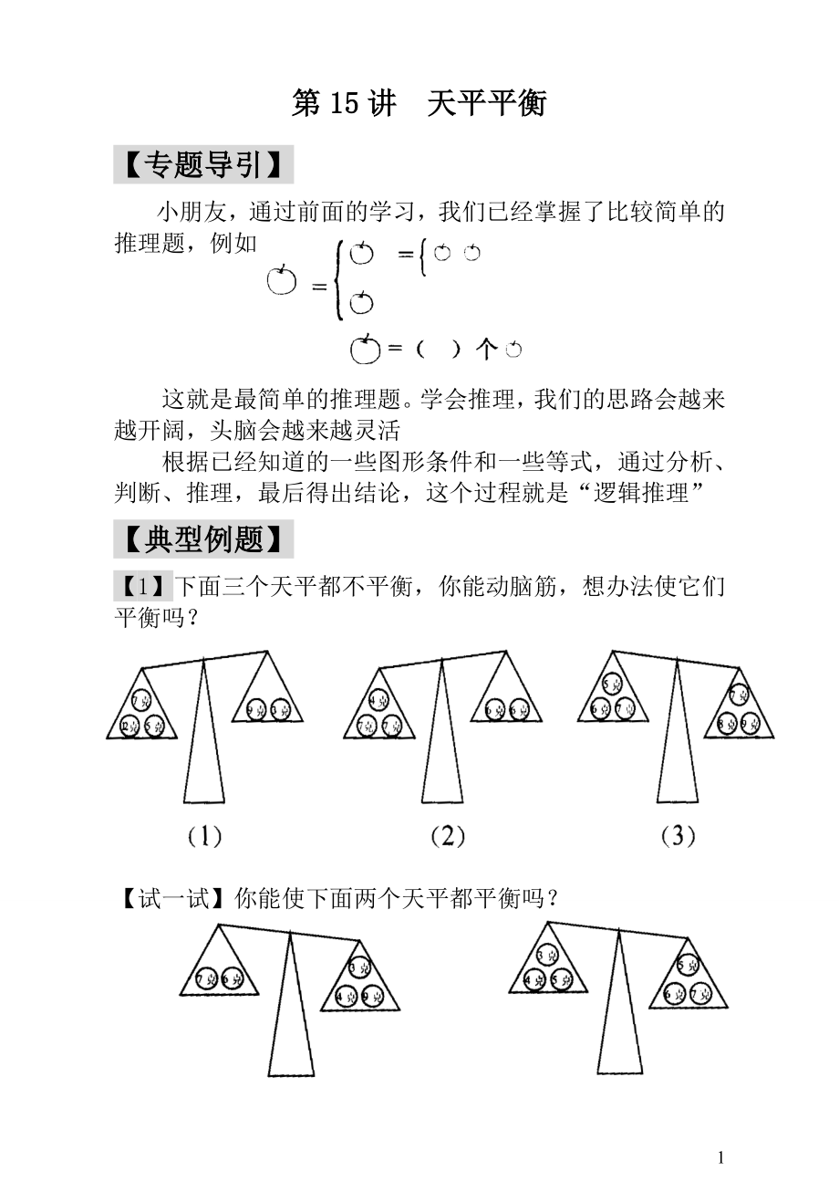 小学一年级数学思维训练：第15讲天平平衡.doc_第1页