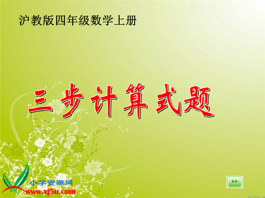 沪教小学数学四上《4.3三步计算式题》PPT课件 (1).ppt_第1页