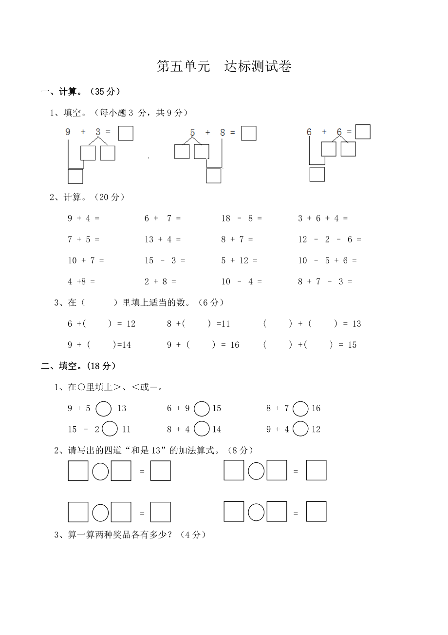 一年级上册-西师版-数学第五单元检测卷试题.2+答案.doc_第1页