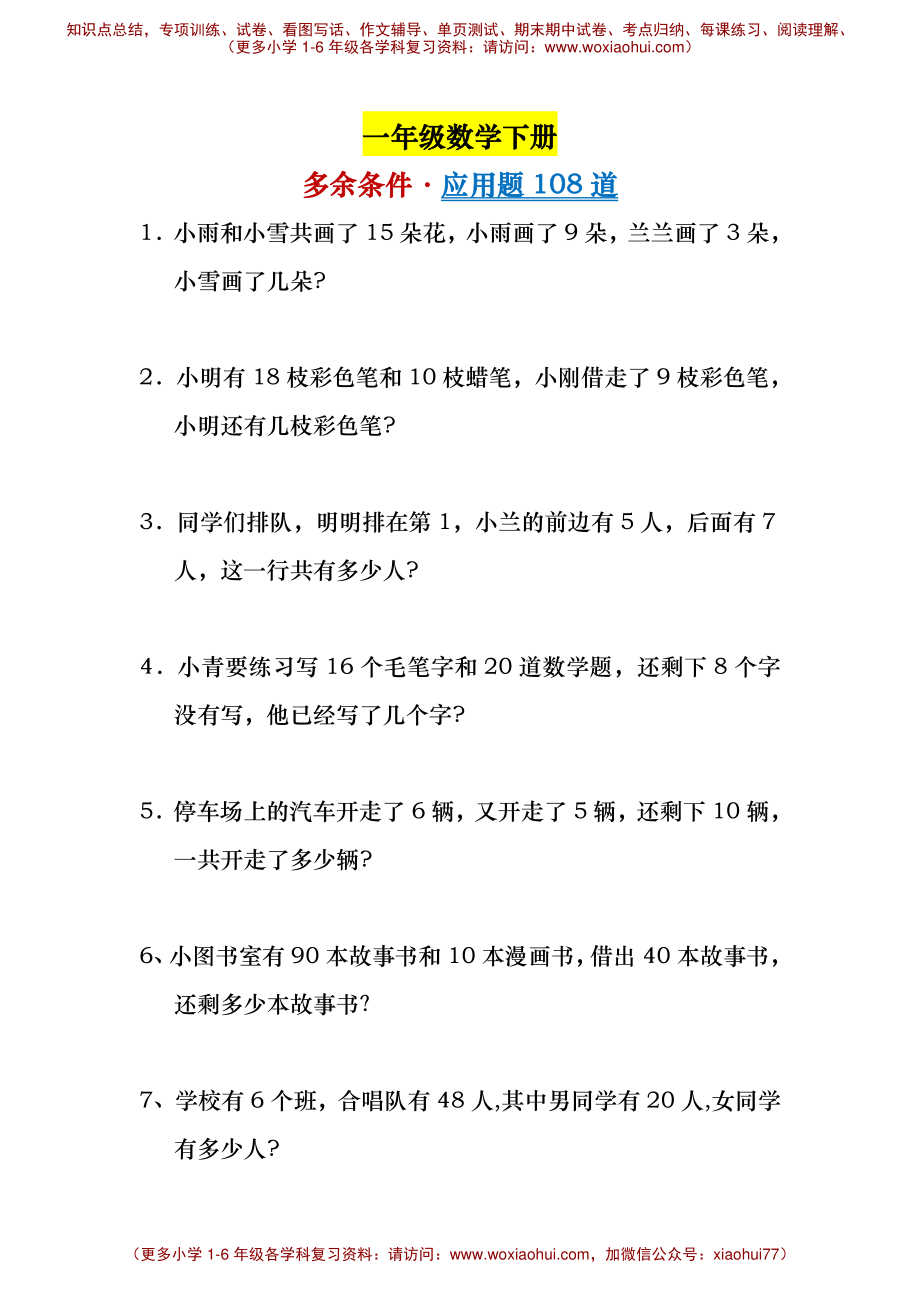 一年级多余条件应用题.pdf_第1页