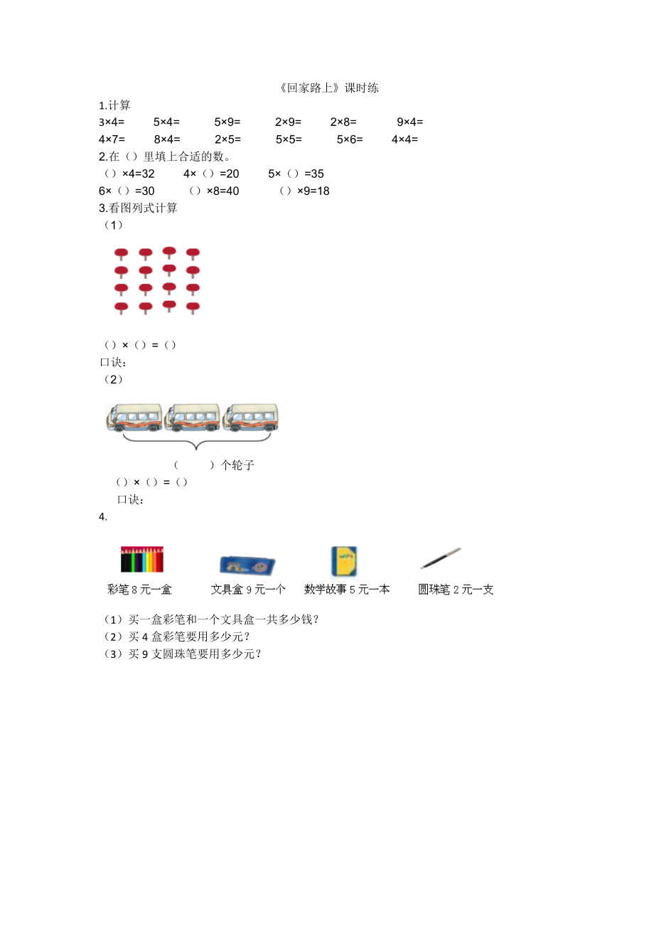 5.6回家路上.doc_第1页