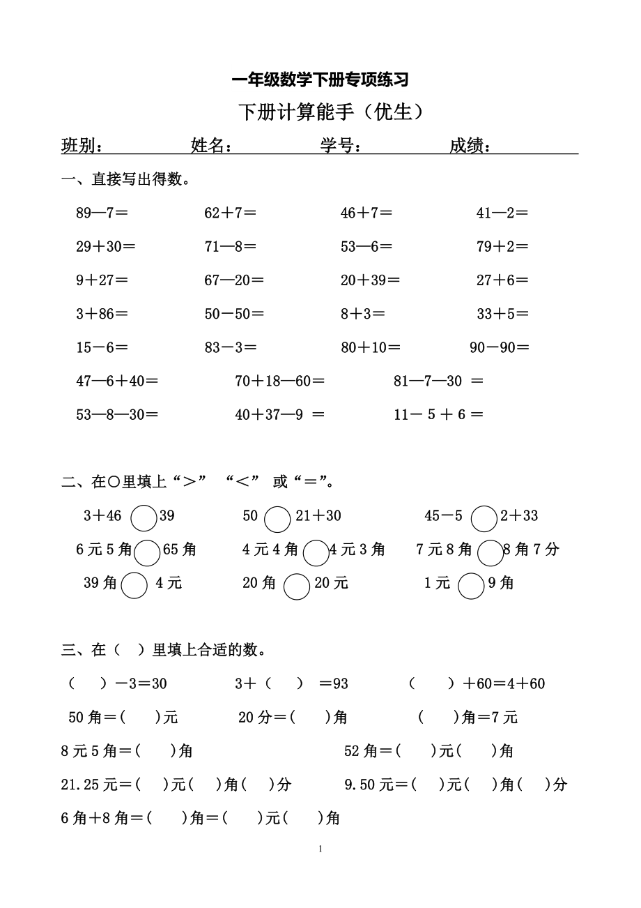 一年级数学下册专项练习（计算能手（优生）).doc_第1页