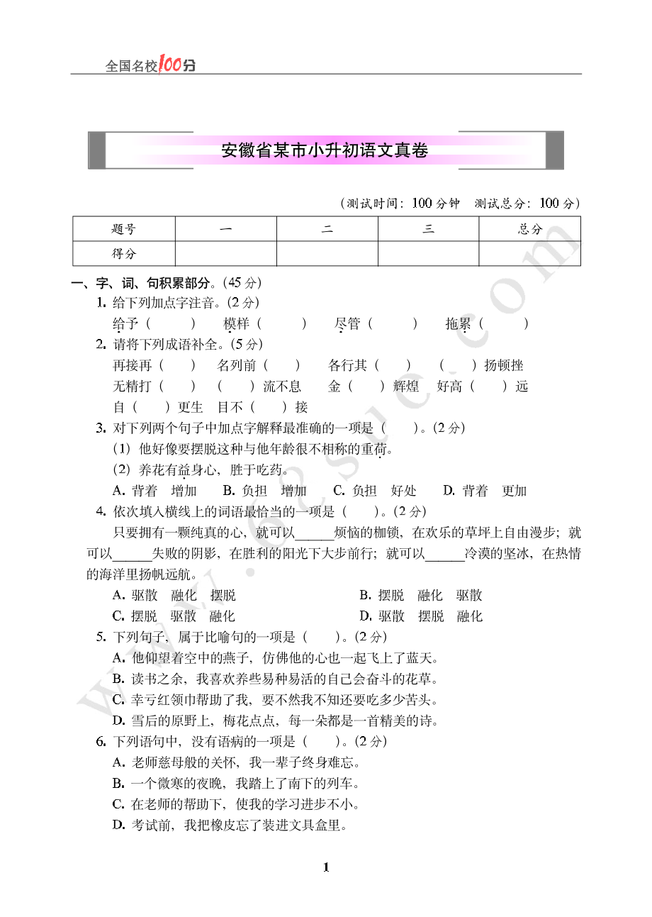 安徽省某市小升初语文真卷含答案.pdf_第1页