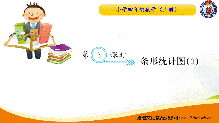 四年级数学（上册）人教版习题课件ppt-第3课时 条形统计图3.ppt_第1页