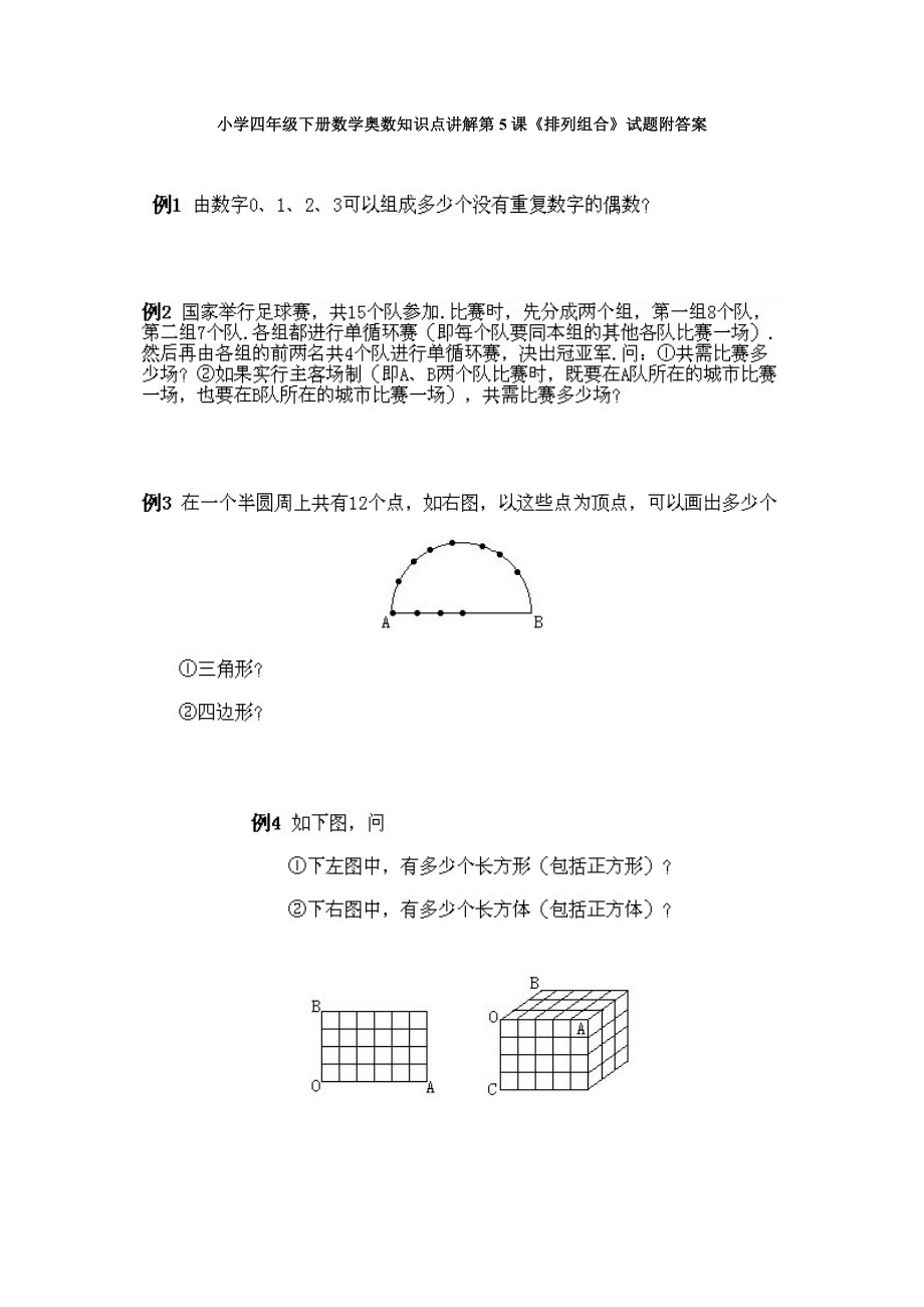 小学四年级下册数学奥数知识点讲解第5课《排列组合》试题附答案.doc_第1页