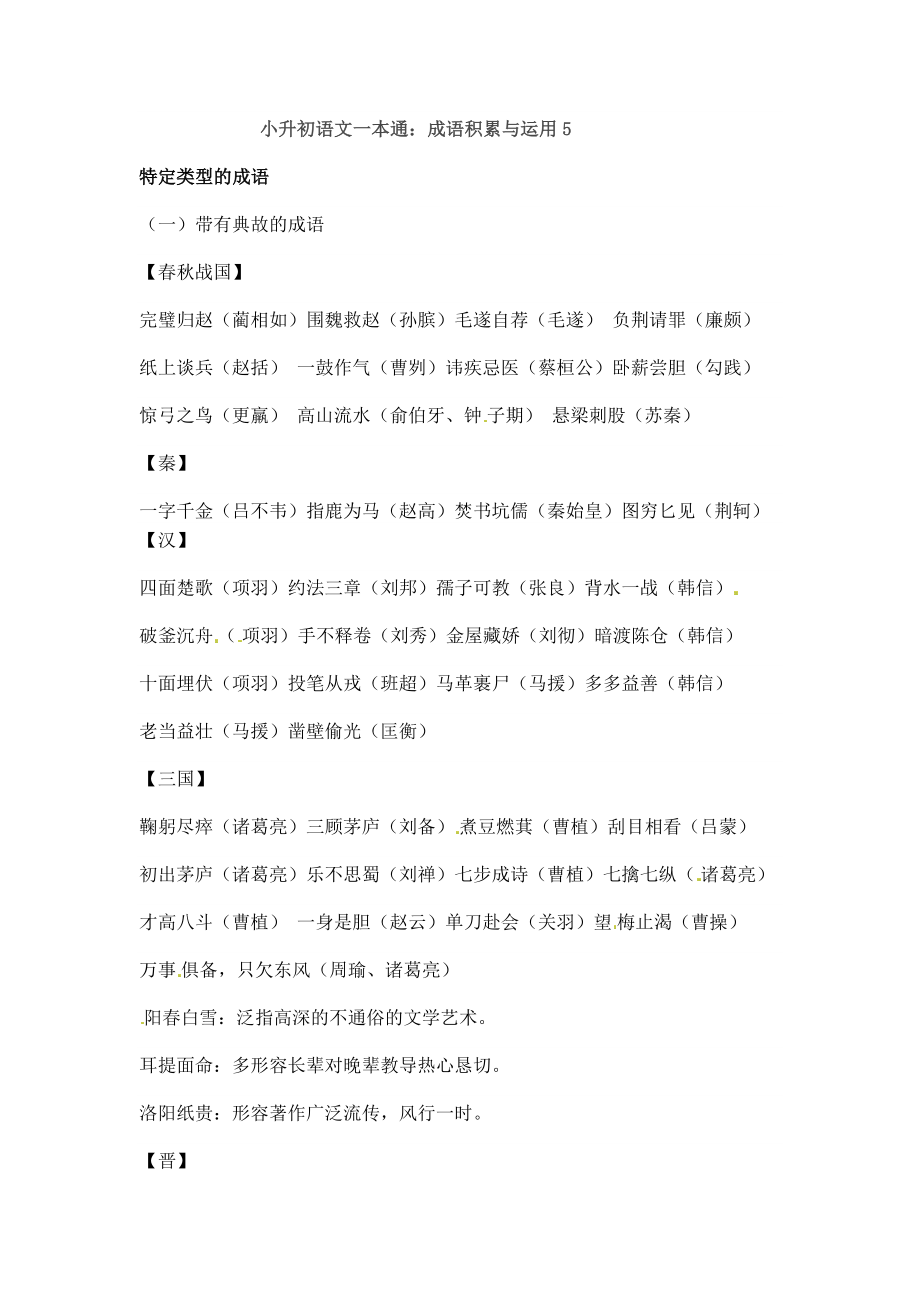 小升初语文一本通-成语积累运用4通用版.docx_第1页