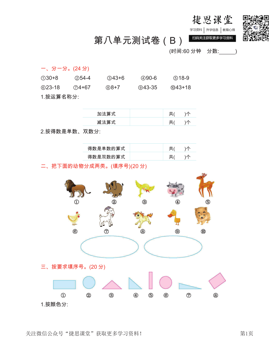 一年级下册数学西师大版第8单元测试卷（B）（含答案）.pdf_第1页