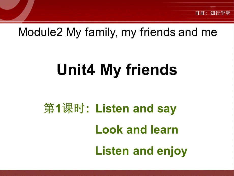 牛津上海版三上Unit 4《My friends》（第1课时）ppt课件[旺旺：知行学堂].ppt_第1页