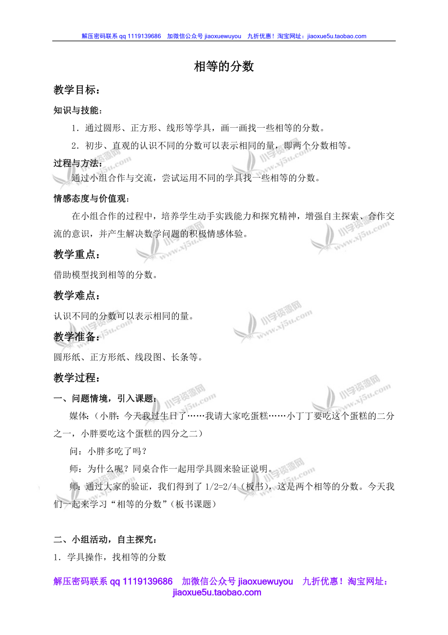 沪教小学数学四上《6.2分数》word教案 相等的分数 (2).doc_第1页