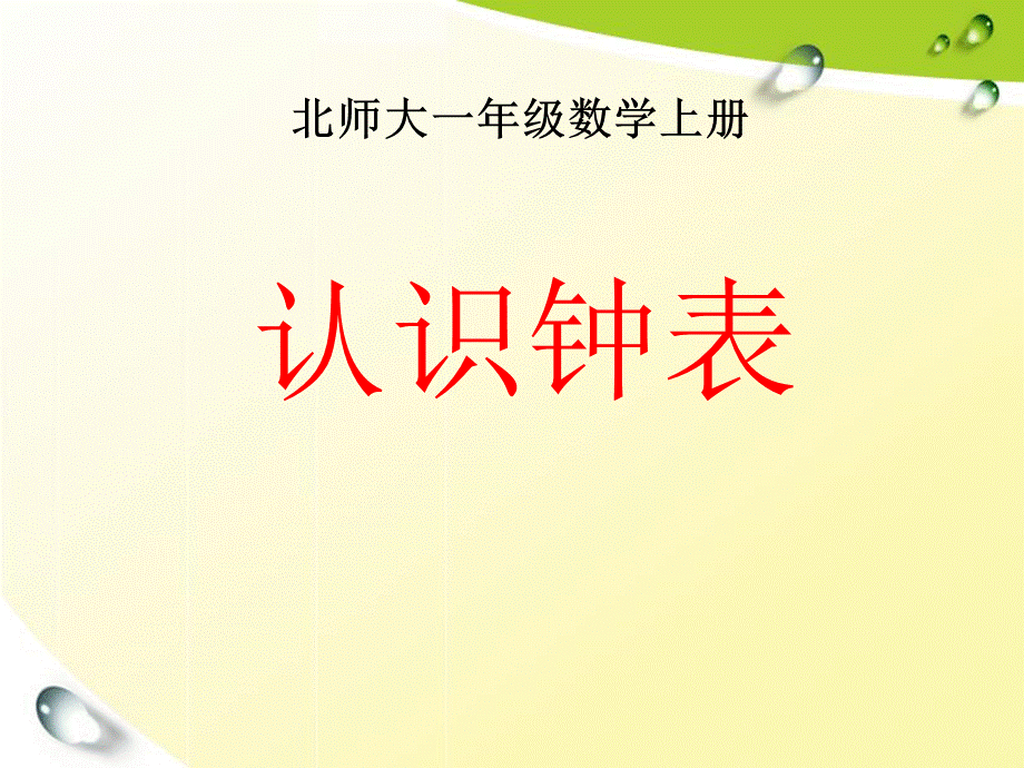 一年级数学上册《认识钟表》PPT课件.ppt_第2页