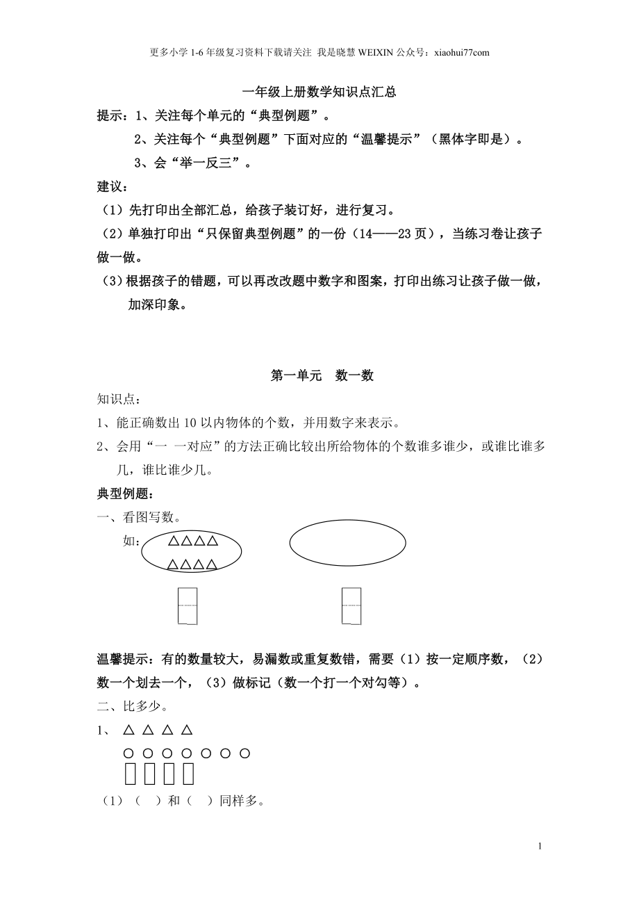 一年级上册数学知识点汇总(1).doc_第1页