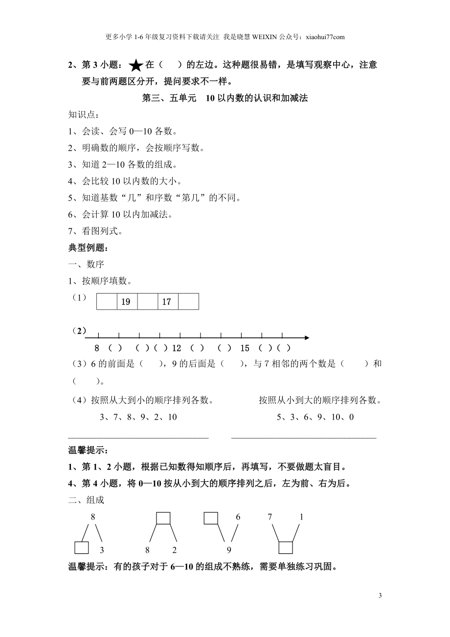 一年级上册数学知识点汇总(1).doc_第3页