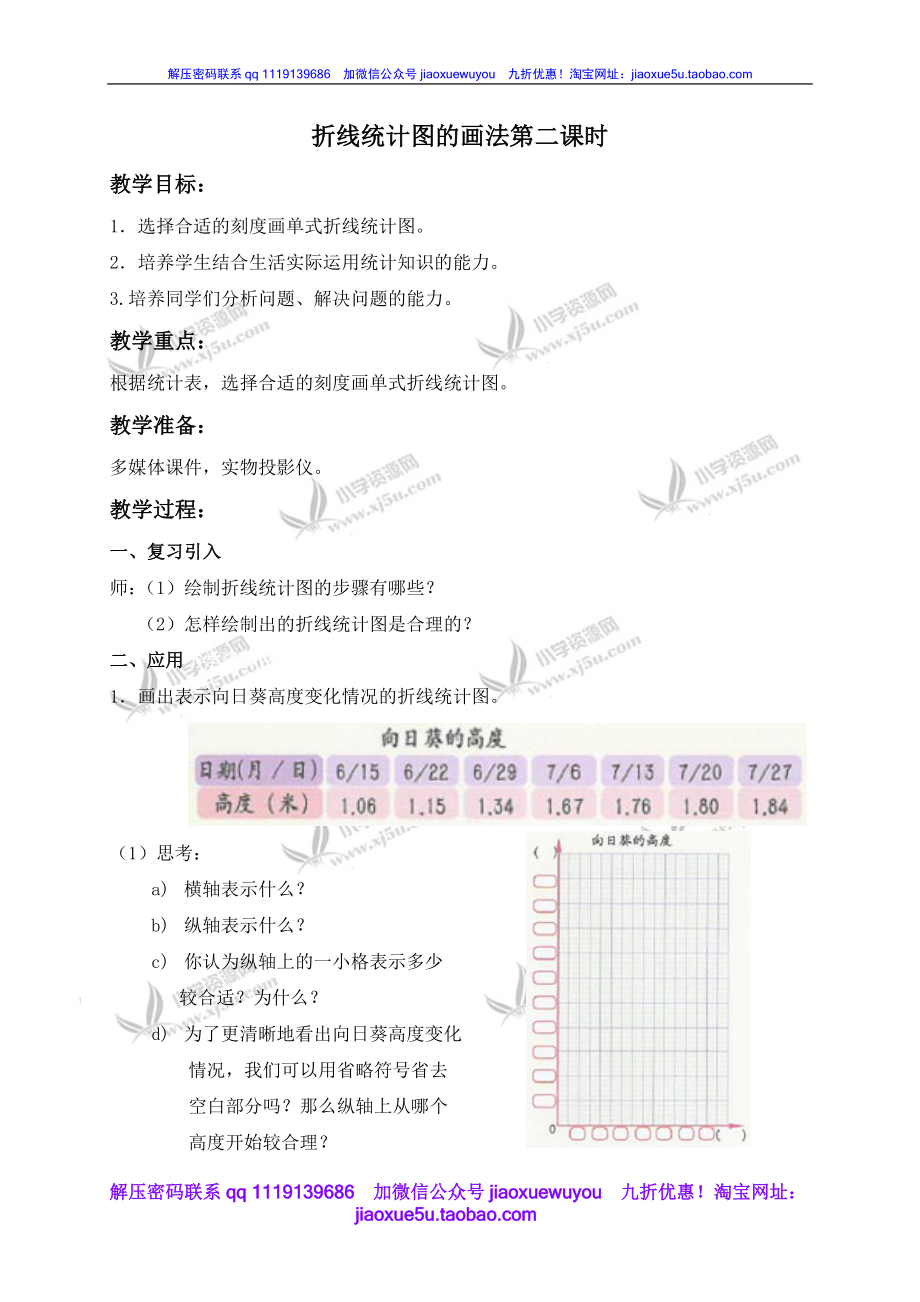 沪教小学数学四下《3.2折线统计图的画法》word教案 (4).doc_第1页