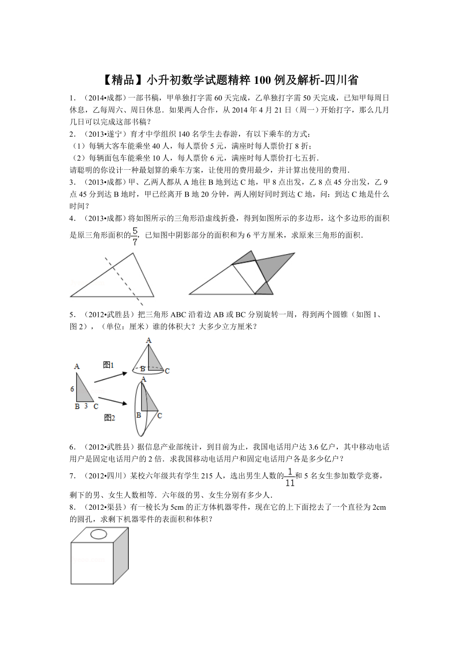 【精品】小升初数学试题精粹100例及解析四川省.doc_第1页