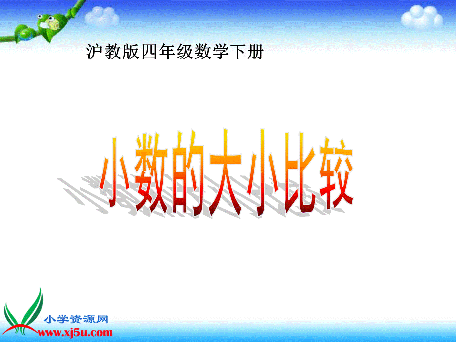 沪教小学数学四下《2.3小数的大小比较》PPT课件 (1).ppt_第1页