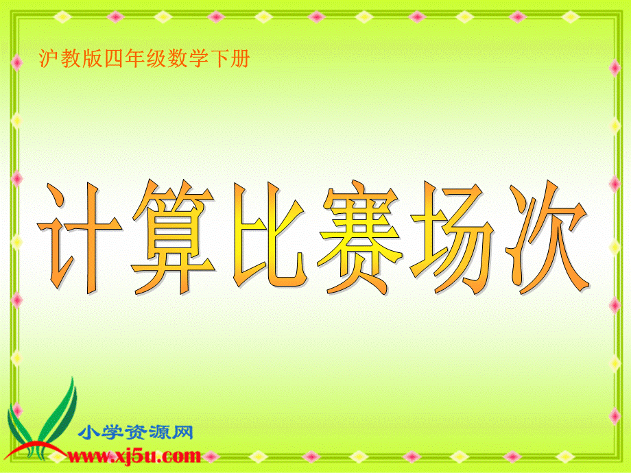 沪教小学数学四下《5.8计算比赛场次》PPT课件 (1).ppt_第2页