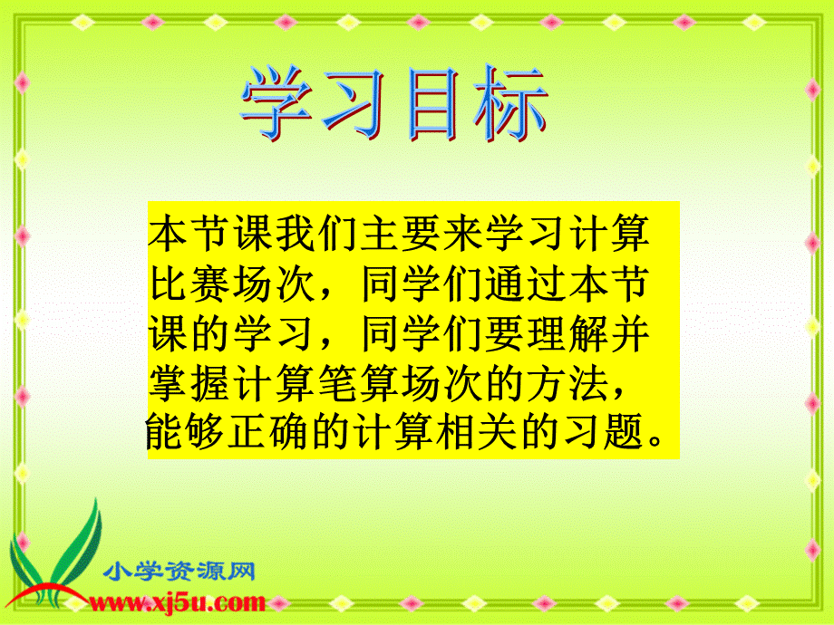 沪教小学数学四下《5.8计算比赛场次》PPT课件 (1).ppt_第3页