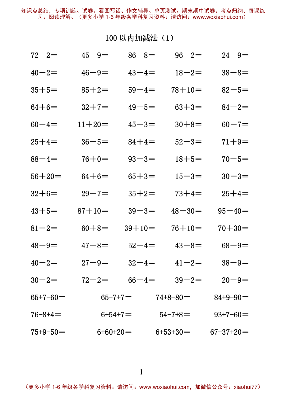 一年级数学下册100以内加减法.pdf_第1页