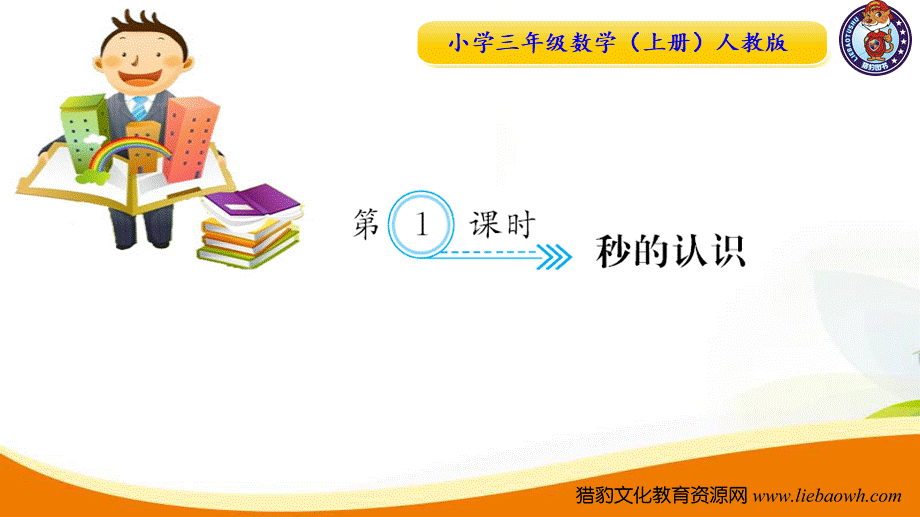 三年级上册数学（人教版）预习复习课件第一单元-第1课时 秒的认识.ppt_第1页