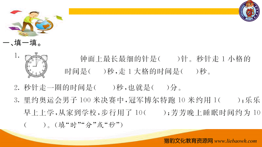 三年级上册数学（人教版）预习复习课件第一单元-第1课时 秒的认识.ppt_第3页