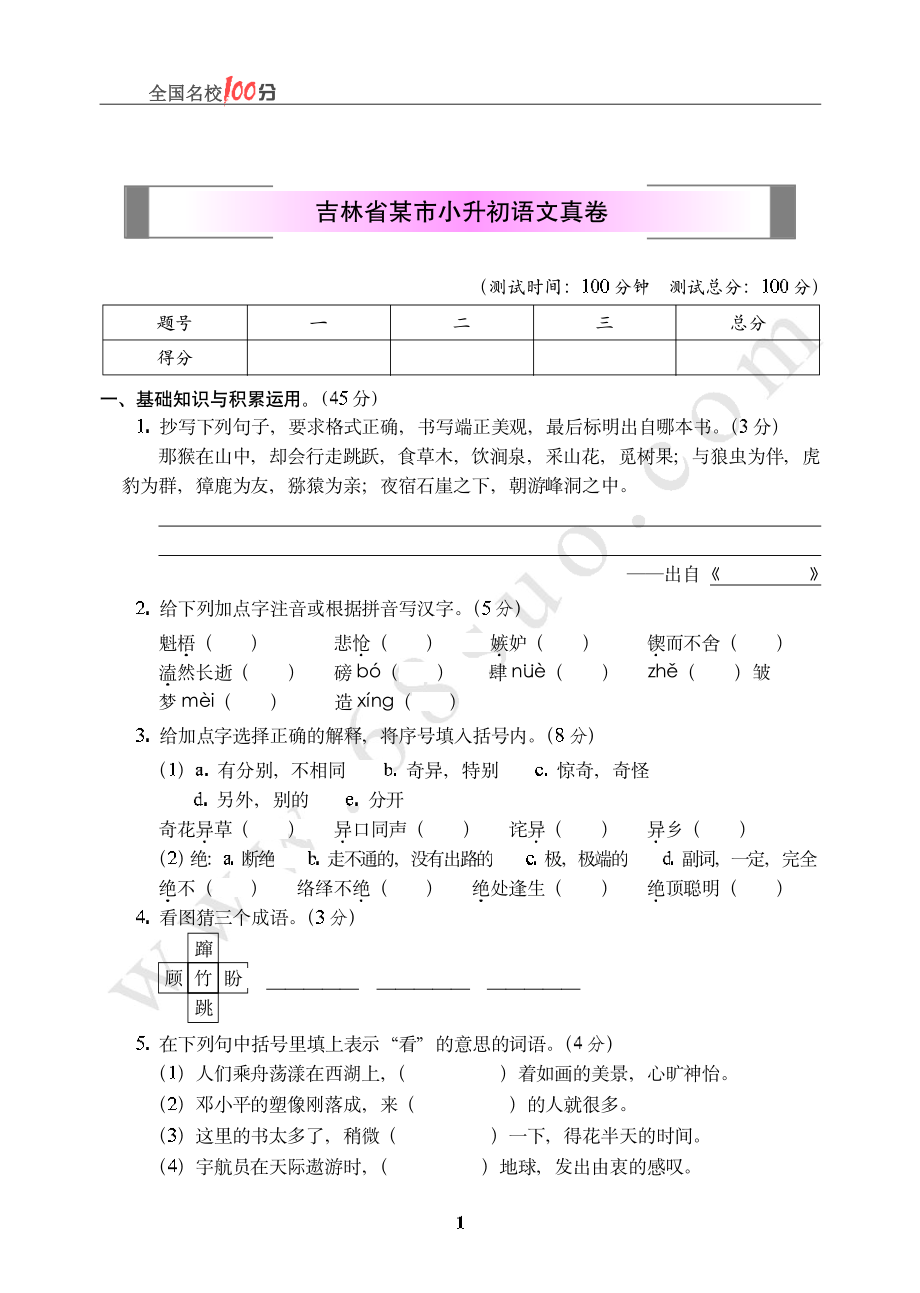 吉林省某市小升初语文真卷含答案.pdf_第1页