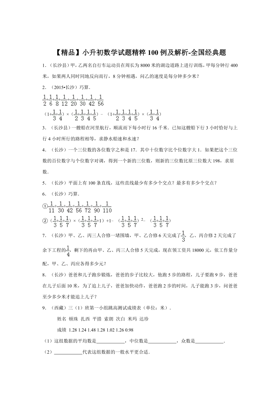 【精品】小升初数学试题精粹100例及解析全国经典题.doc_第1页