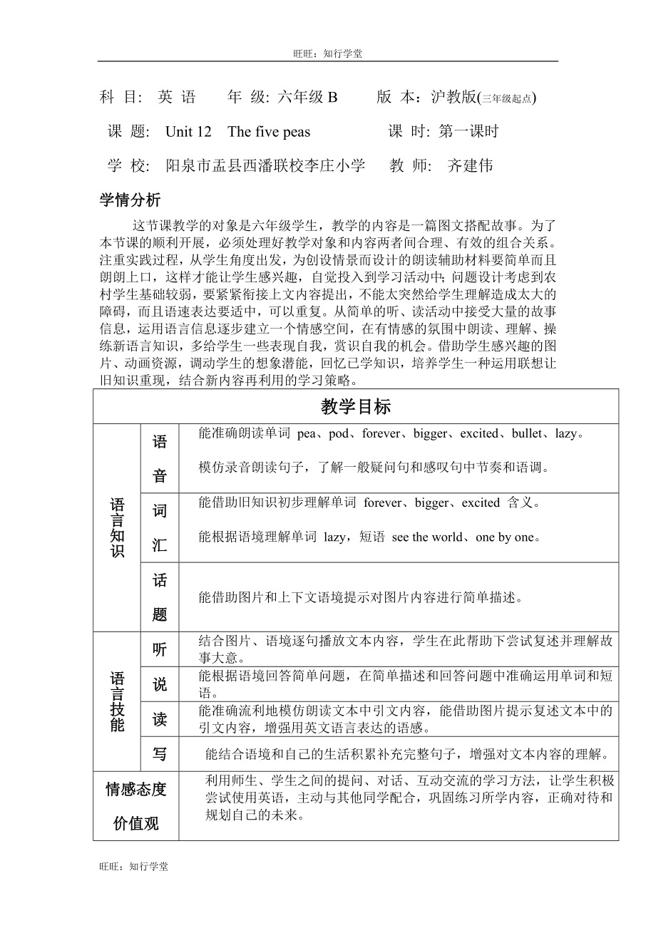 牛津上海版英语六下Module 4 Unit 12《The five peas》word教案1【旺旺：知行学堂】.doc_第1页