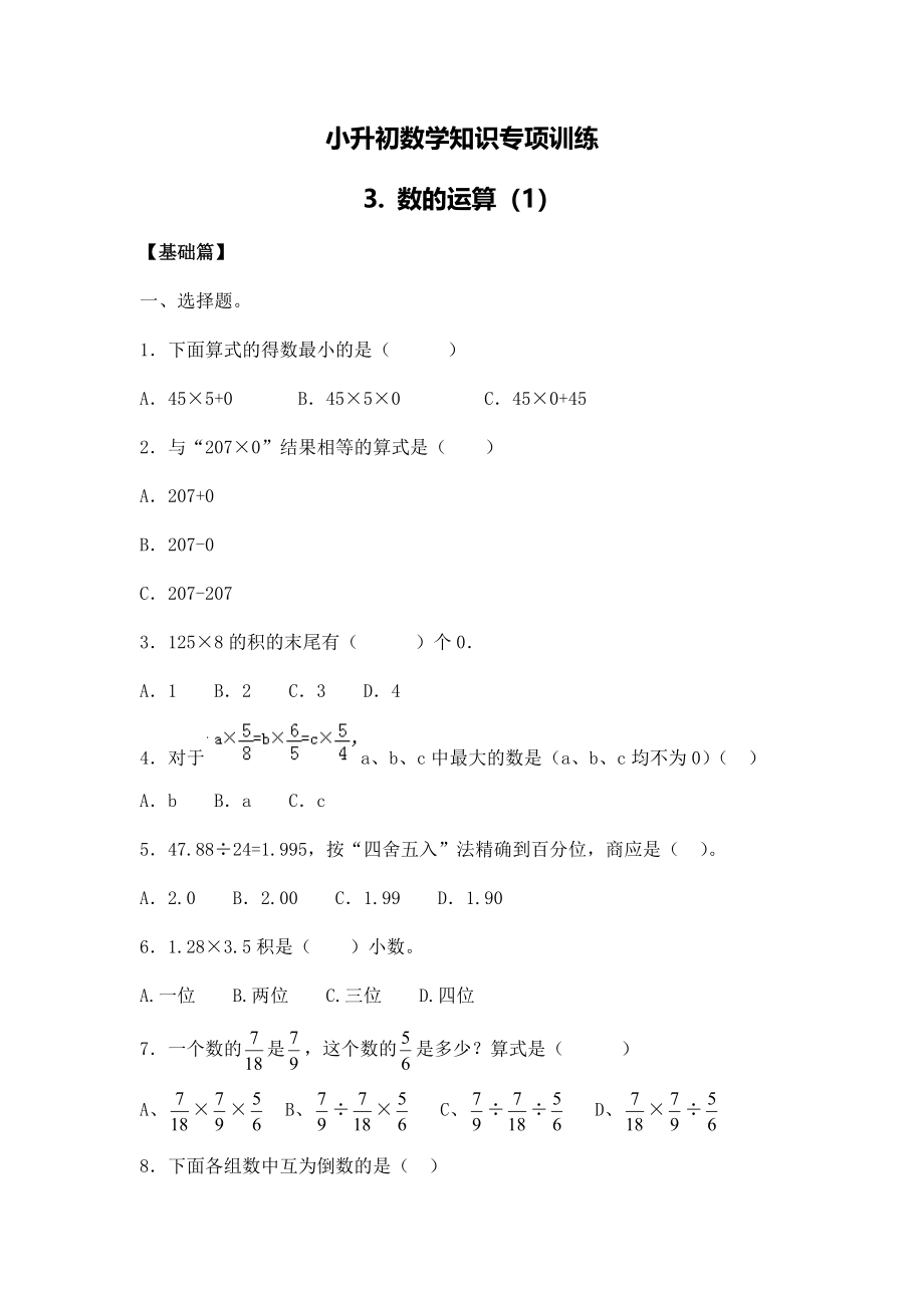 【精品】小升初数学知识专项训练一 数与代数-3.数的运算（1）（16页）.docx_第1页