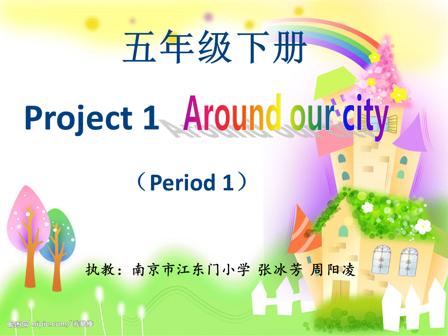 牛津译林版小学英语五下《Project 1 Around our city 》PPT课件.ppt_第1页