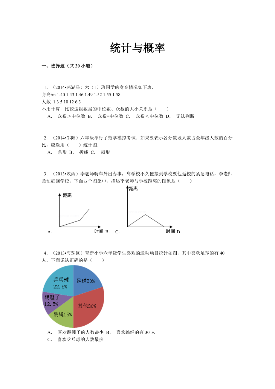 【精品】小升初数学攻克难点真题解析-统计与概率全国通用.doc_第1页